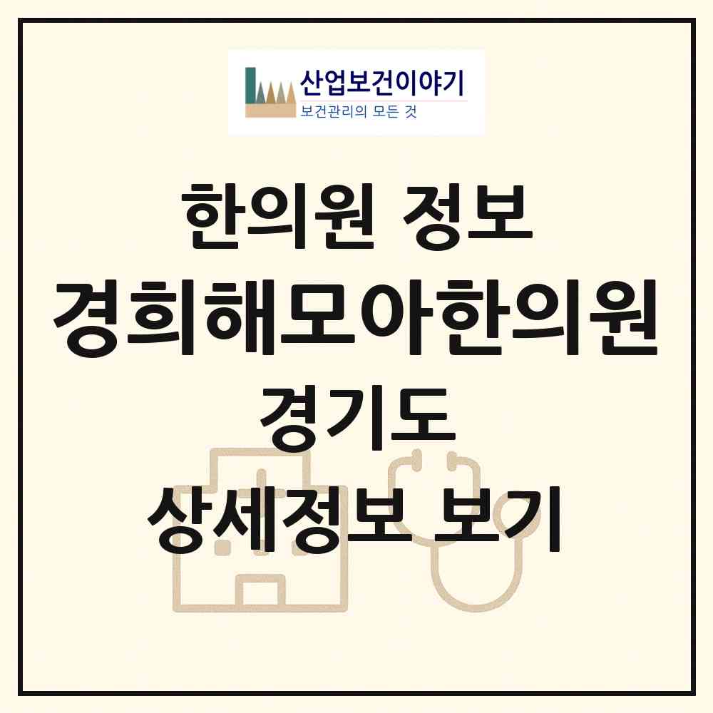 2026 경희해모아한의원 (남양주시 별내면)|한의원|요양기관 정보