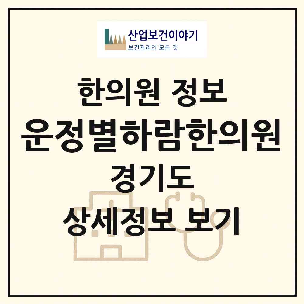 2026 운정별하람한의원 (파주시 운정1동)|한의원|요양기관 정보