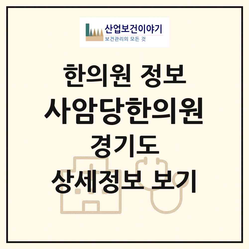 2026 사암당한의원 (고양시 주엽2동)|한의원|요양기관 정보