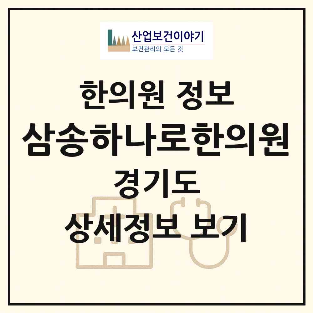 2026 삼송하나로한의원 (고양시 창릉동)|한의원|요양기관 정보