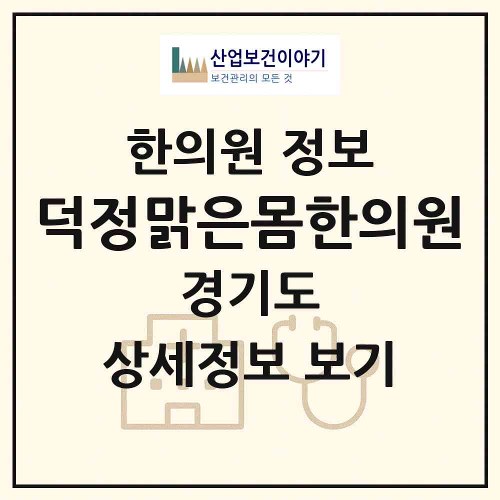 2026 덕정맑은몸한의원 (양주시 회천3동)|한의원|요양기관 정보