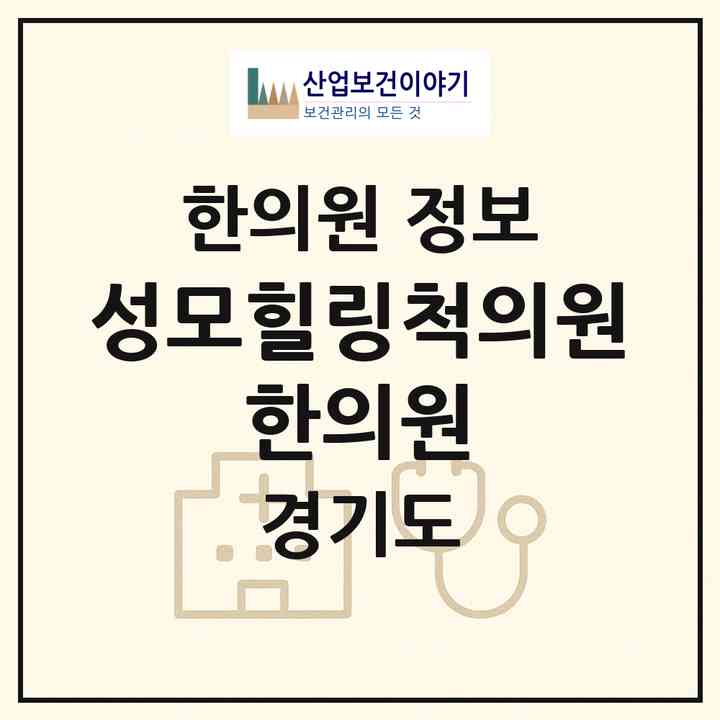 2026 성모힐링척의원·한의원 (파주시 운정3동)|한의원|요양기관 정보