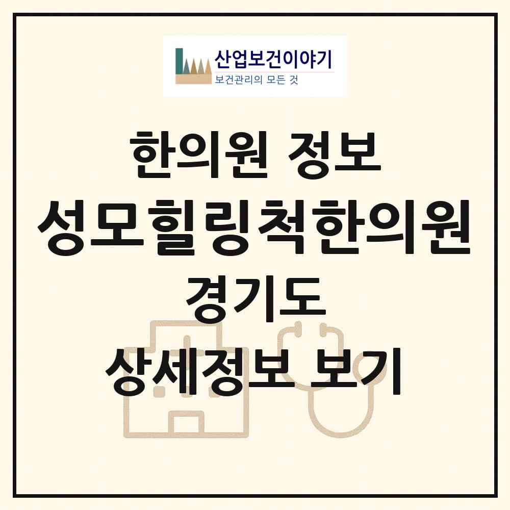 2026 성모힐링척한의원 (파주시 운정3동)|한의원|요양기관 정보