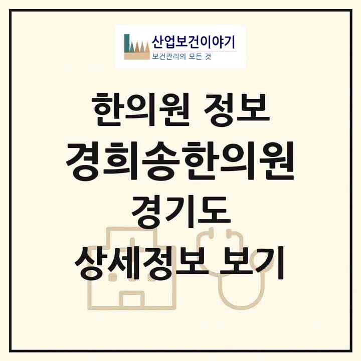 2026 경희송한의원 (의정부시 녹양동)|한의원|요양기관 정보