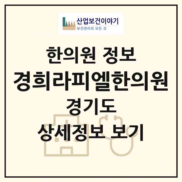 2026 경희라피엘한의원 (고양시 효자동)|한의원|요양기관 정보