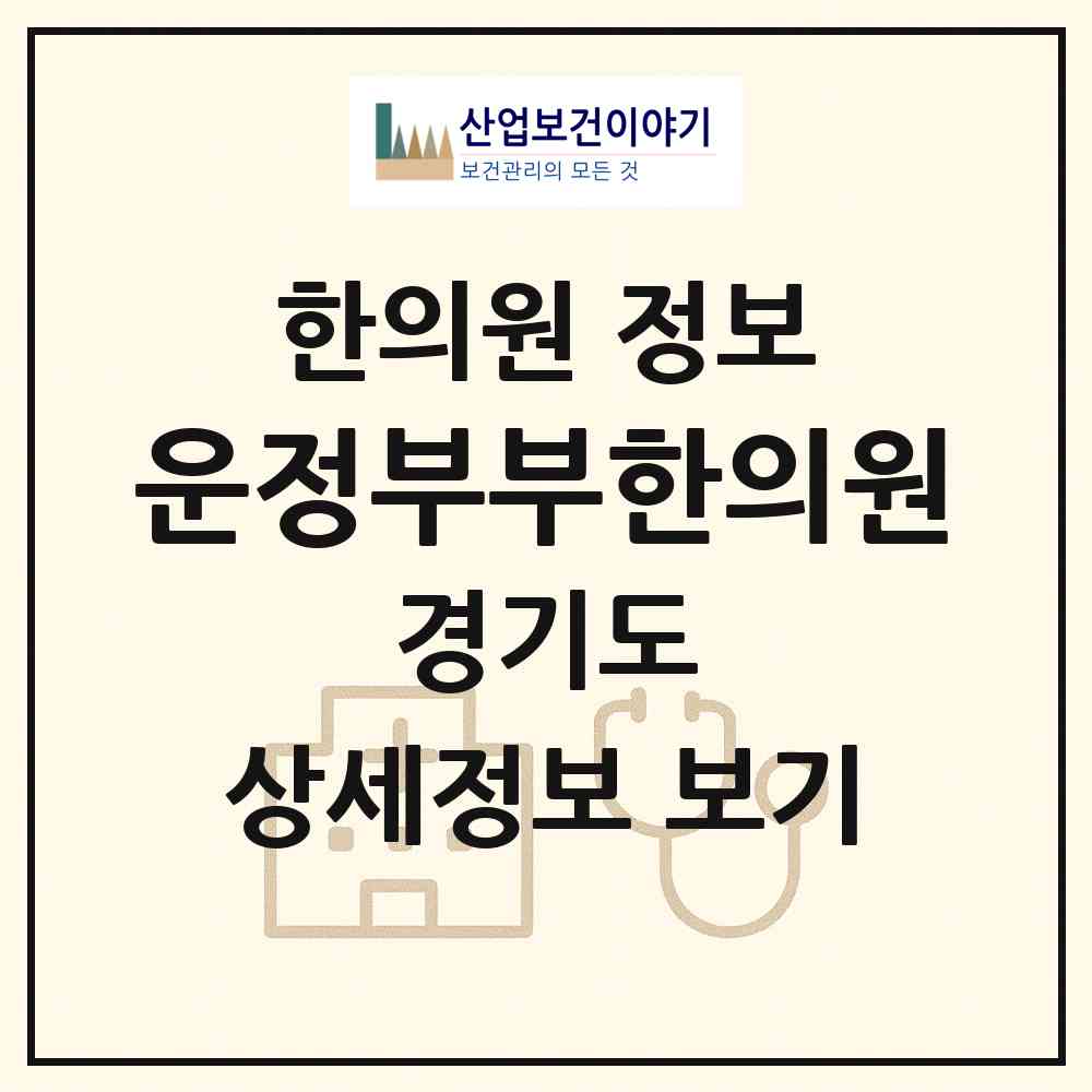 2026 운정부부한의원 (파주시 운정3동)|한의원|요양기관 정보
