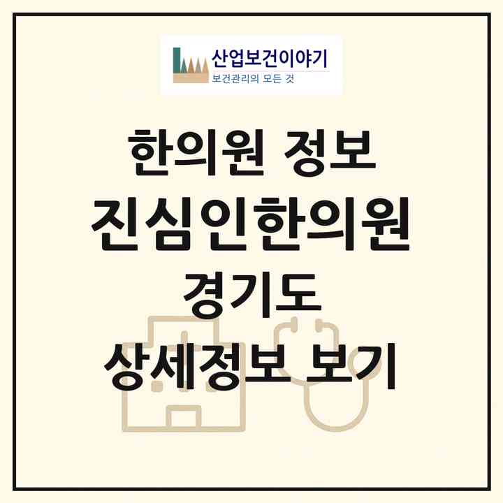 2026 진심인한의원 (고양시 식사동)|한의원|요양기관 정보