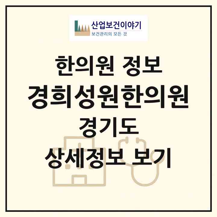 2026 경희성원한의원 (고양시 탄현1동)|한의원|요양기관 정보