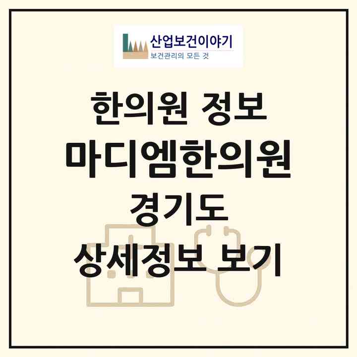 2026 마디엠한의원 (파주시 운정3동)|한의원|요양기관 정보