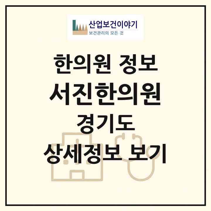 2026 서진한의원 (가평군 청평면)|한의원|요양기관 정보