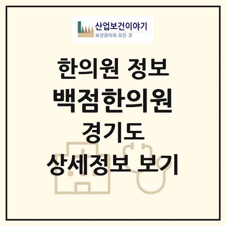 2026 백점한의원 (구리시 수택1동)|한의원|요양기관 정보