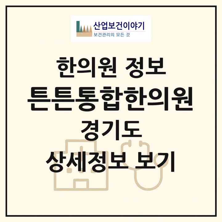 2026 튼튼통합한의원 (의정부시 의정부2동)|한의원|요양기관 정보