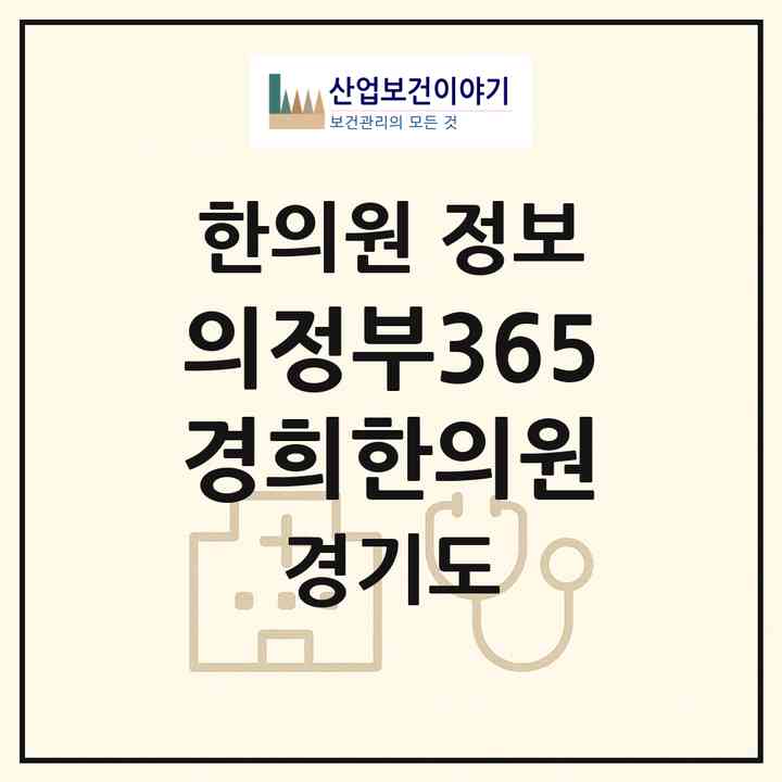 2026 의정부365경희한의원 (의정부시 의정부1동)|한의원|요양기관 정보