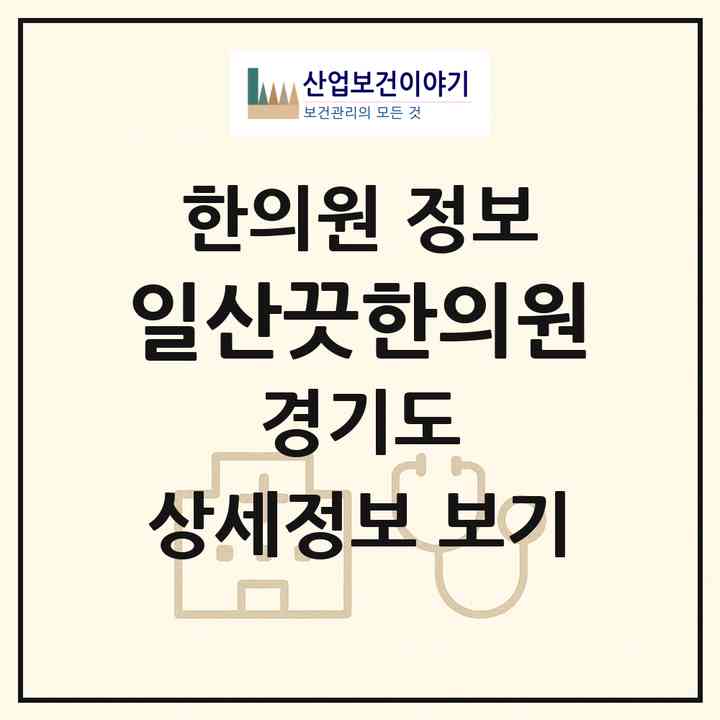 2026 일산끗한의원 (고양시 장항2동)|한의원|요양기관 정보