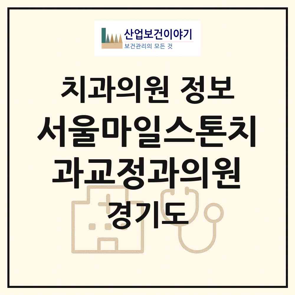 2026 서울마일스톤치과교정과의원 (남양주시 다산1동)|치과의원|요양기관 정보