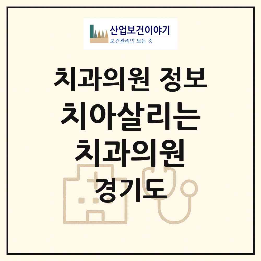2026 치아살리는치과의원 (고양시 장항2동)|치과의원|요양기관 정보