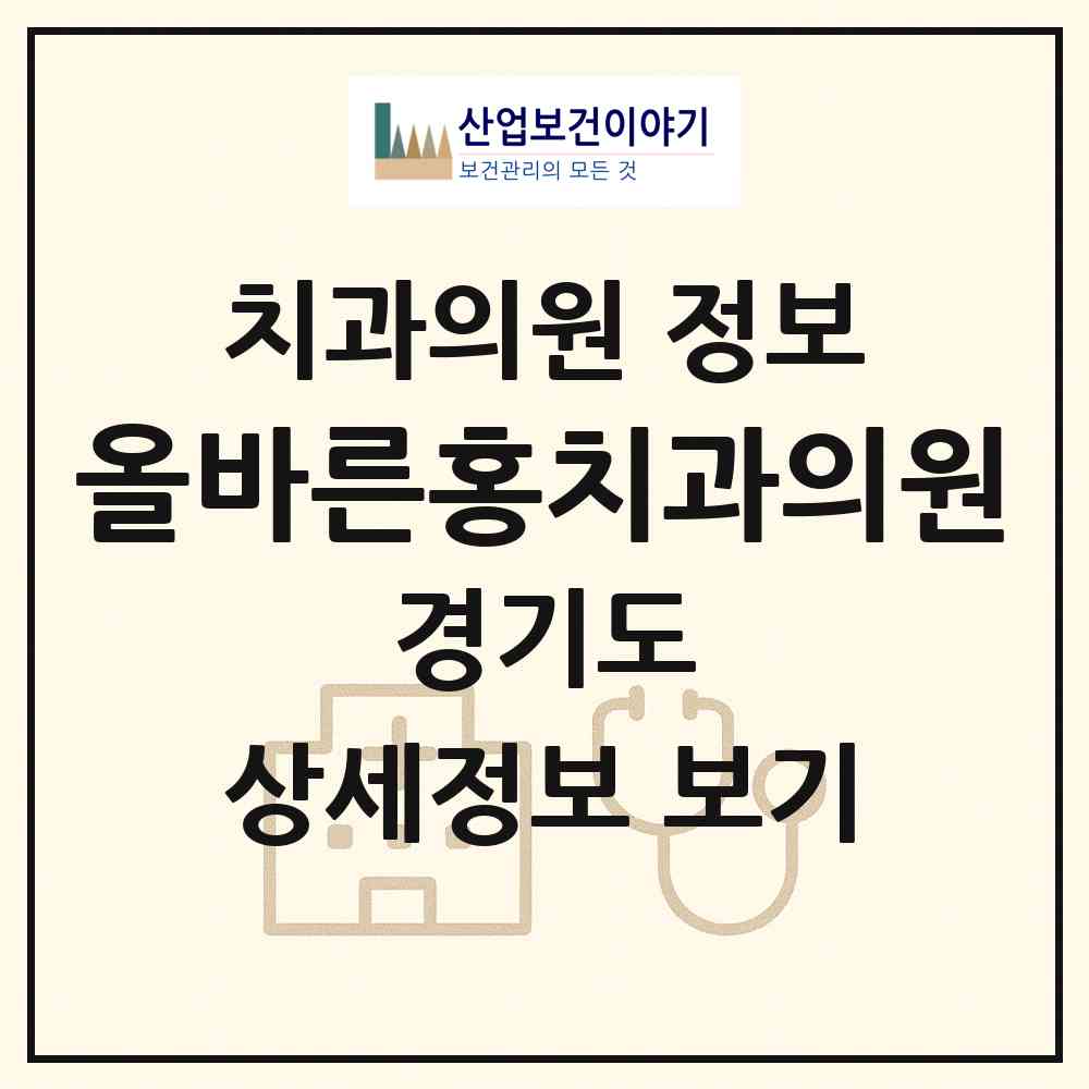 2026 올바른홍치과의원 (포천시 일동면)|치과의원|요양기관 정보