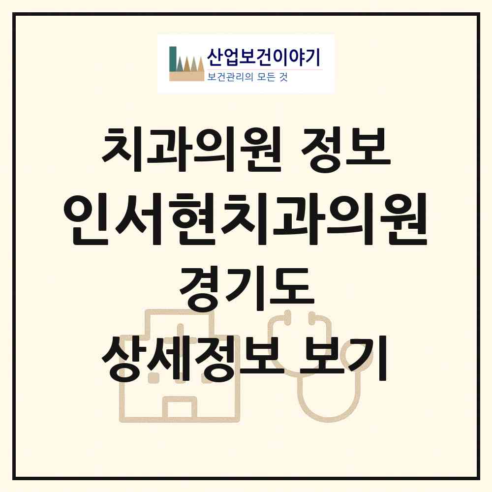 2026 인서현치과의원 (남양주시 별내동)|치과의원|요양기관 정보
