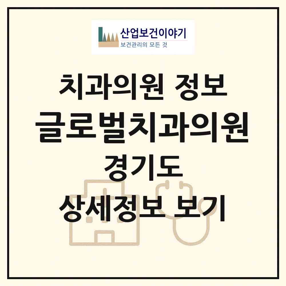 2026 글로벌치과의원 (구리시 수택1동)|치과의원|요양기관 정보