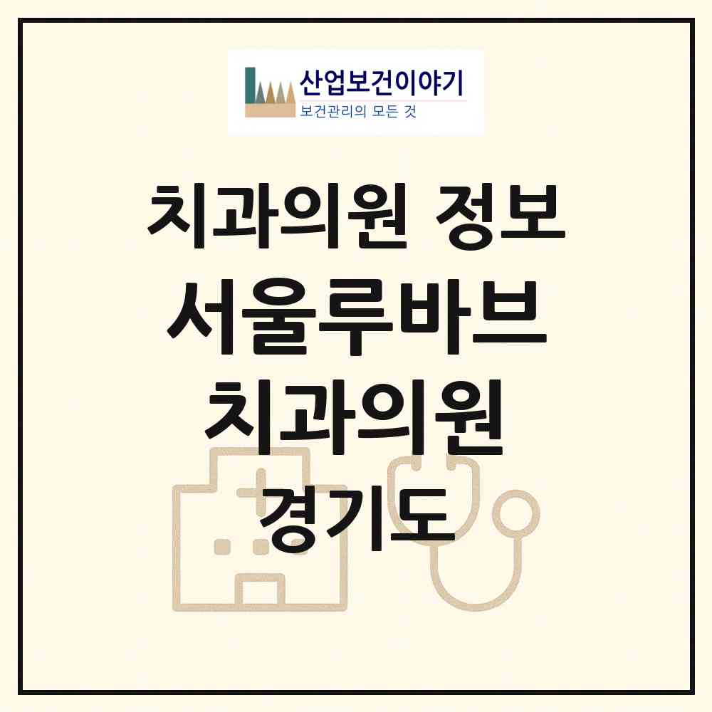 2026 서울루바브치과의원 (파주시 운정2동)|치과의원|요양기관 정보