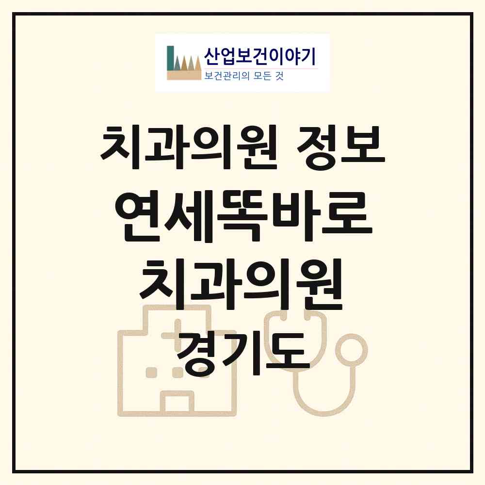 2026 연세똑바로치과의원 (파주시 운정2동)|치과의원|요양기관 정보