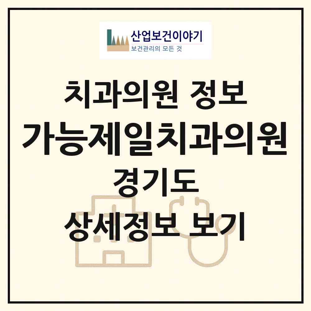 2026 가능제일치과의원 (의정부시 의정부1동)|치과의원|요양기관 정보