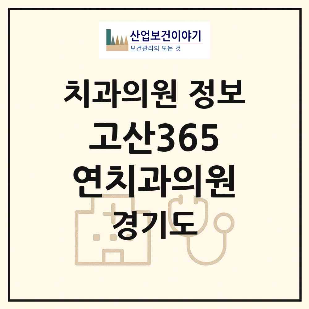 2026 고산365연치과의원 (의정부시 고산동)|치과의원|요양기관 정보