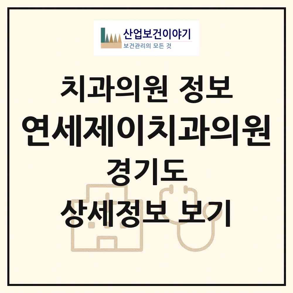 2026 연세제이치과의원 (파주시 운정5동)|치과의원|요양기관 정보