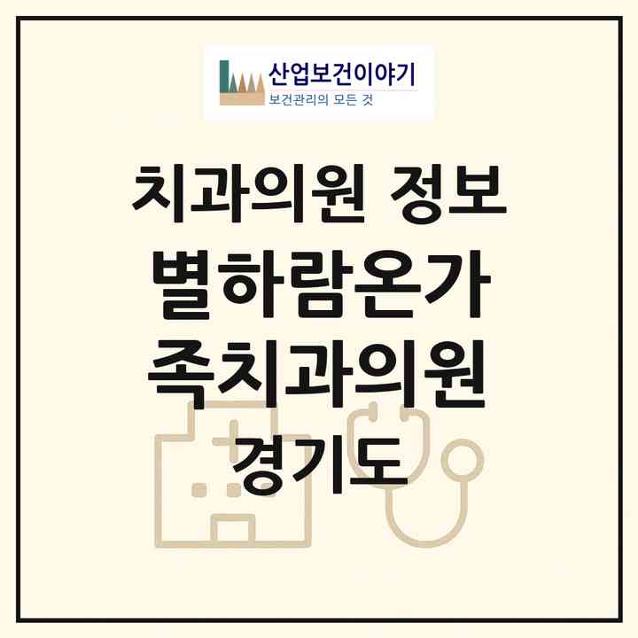 2026 별하람온가족치과의원 (파주시 운정1동)|치과의원|요양기관 정보
