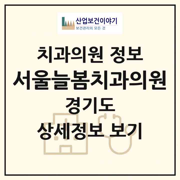 2026 서울늘봄치과의원 (양주시 광적면)|치과의원|요양기관 정보