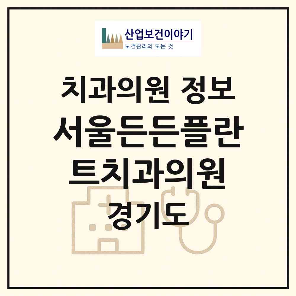 2026 서울든든플란트치과의원 (구리시 수택1동)|치과의원|요양기관 정보