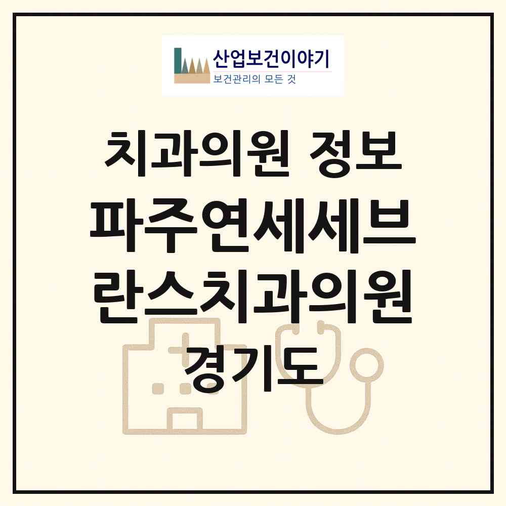 2026 파주연세세브란스치과의원 (파주시 운정1동)|치과의원|요양기관 정보