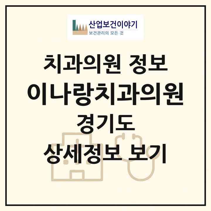 2026 이나랑치과의원 (구리시 갈매동)|치과의원|요양기관 정보