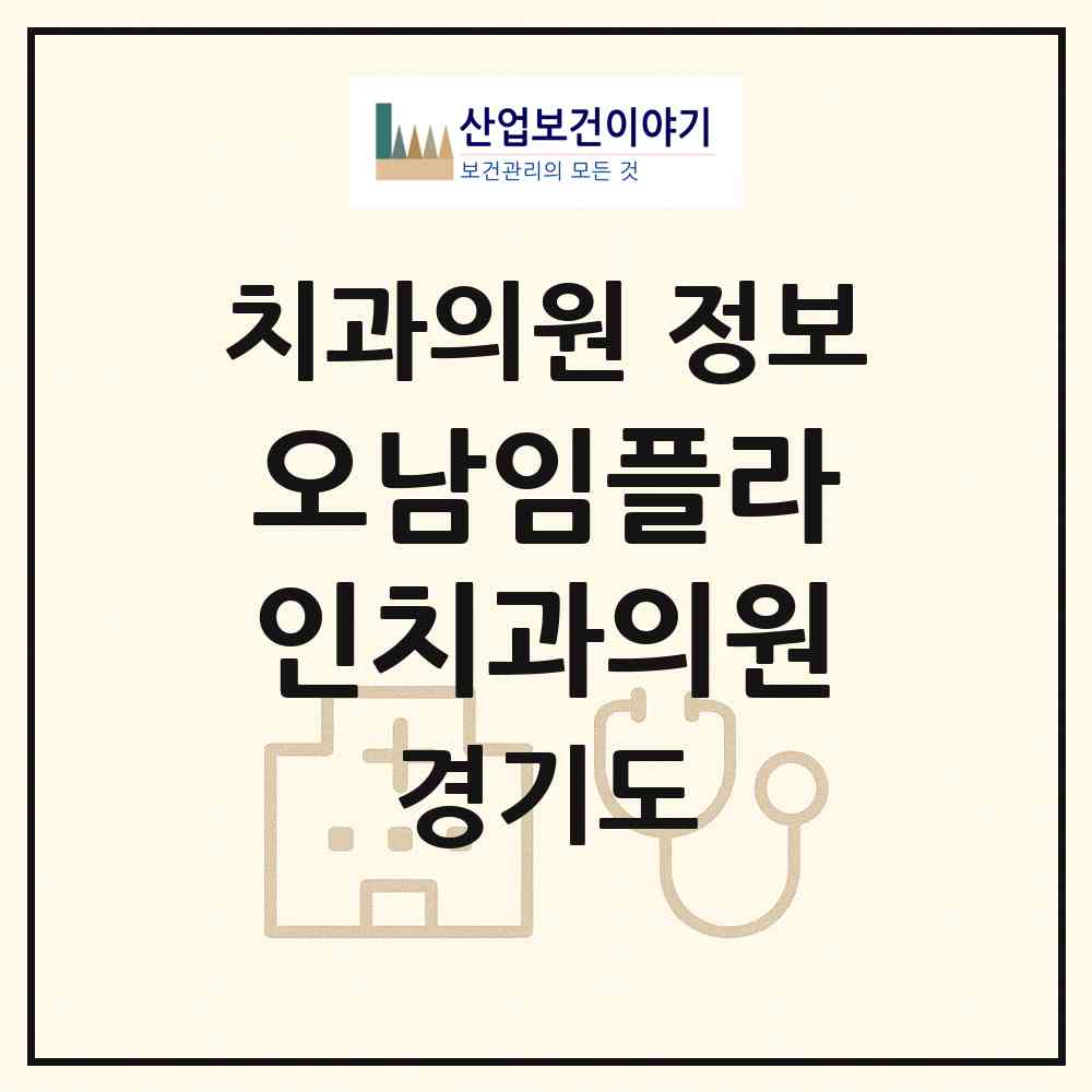 2026 오남임플라인치과의원 (남양주시 오남읍)|치과의원|요양기관 정보