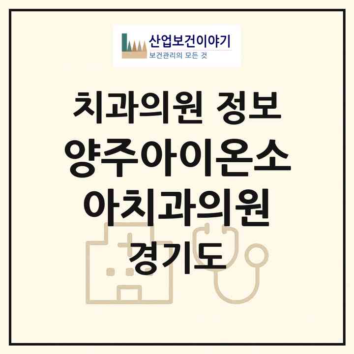 2026 양주아이온소아치과의원 (양주시 회천2동)|치과의원|요양기관 정보