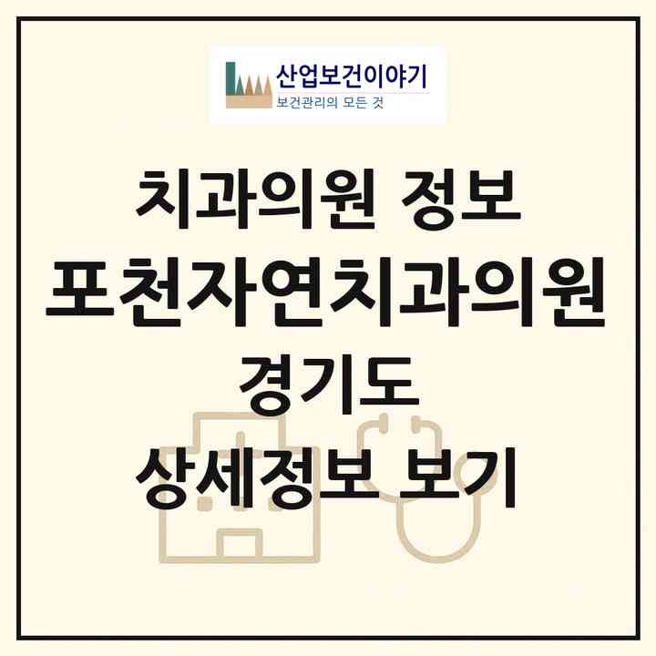 2026 포천자연치과의원 (포천시 포천동)|치과의원|요양기관 정보