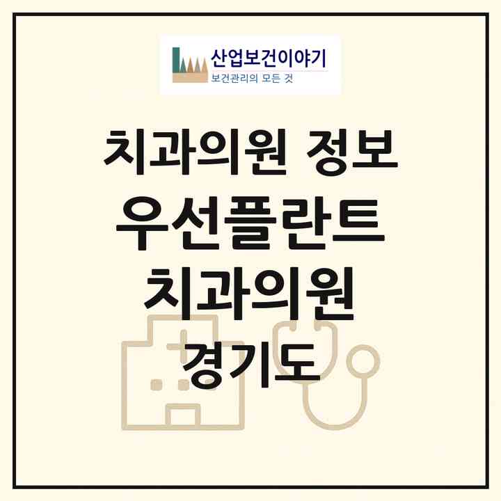 2026 우선플란트치과의원 (포천시 포천동)|치과의원|요양기관 정보