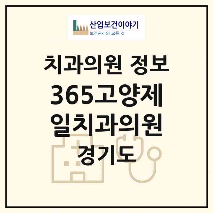 2026 365고양제일치과의원 (고양시 고양동)|치과의원|요양기관 정보