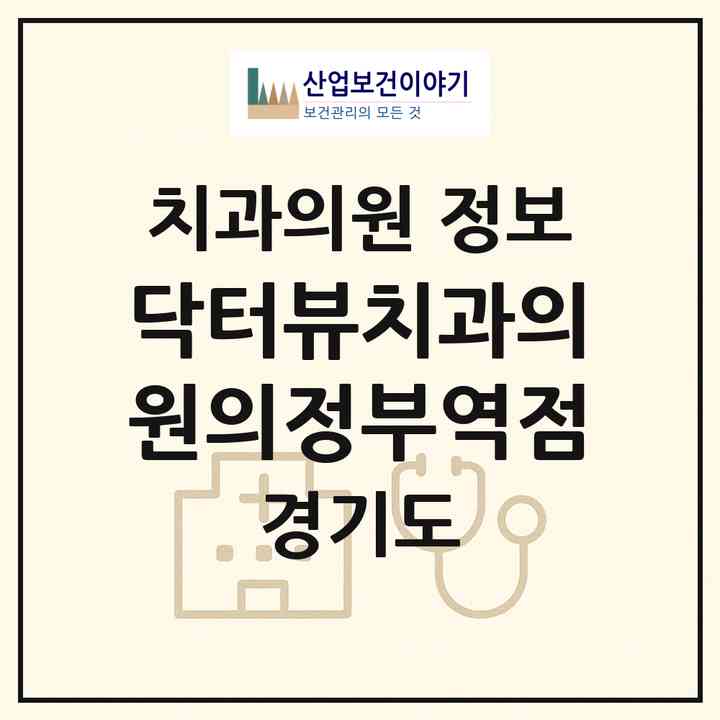 2026 닥터뷰치과의원의정부역점 (의정부시 의정부2동)|치과의원|요양기관 정보