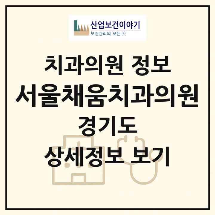 2026 서울채움치과의원 (남양주시 별내면)|치과의원|요양기관 정보