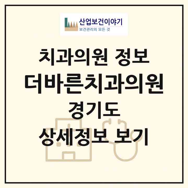 2026 더바른치과의원 (남양주시 화도읍)|치과의원|요양기관 정보