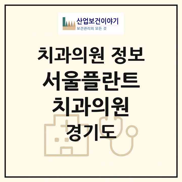 2026 서울플란트치과의원 (파주시 금촌1동)|치과의원|요양기관 정보