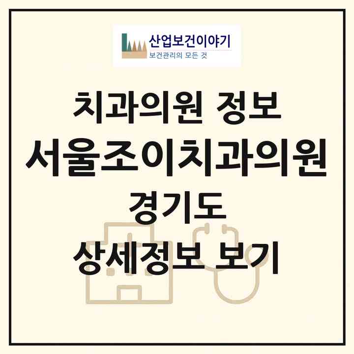 2026 서울조이치과의원 (남양주시 다산1동)|치과의원|요양기관 정보