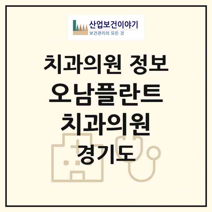 2026 오남플란트치과의원 (남양주시 오남읍)|치과의원|요양기관 정보