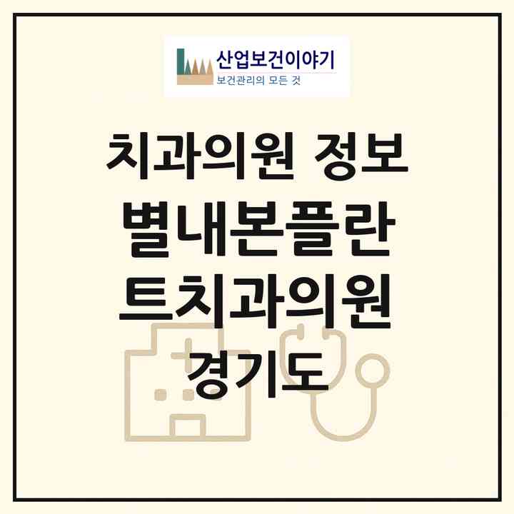 2026 별내본플란트치과의원 (남양주시 별내동)|치과의원|요양기관 정보