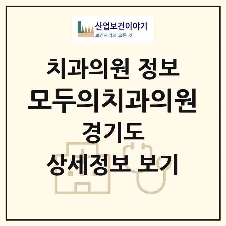2026 모두의치과의원 (남양주시 금곡동)|치과의원|요양기관 정보