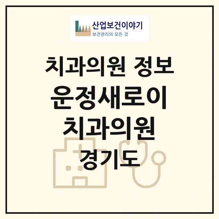 2026 운정새로이치과의원 (파주시 운정6동)|치과의원|요양기관 정보
