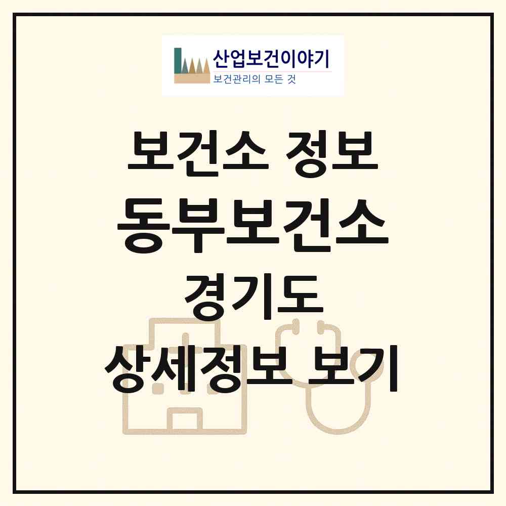 2026 동부보건소 (남양주시 화도읍)|보건소|요양기관 정보