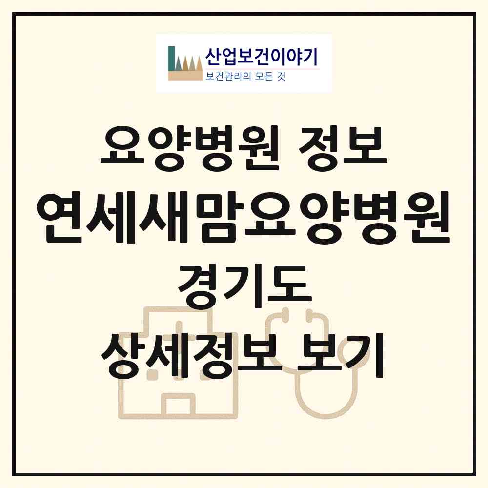 2026 연세새맘요양병원 (남양주시 오남읍)|요양병원|요양기관 정보