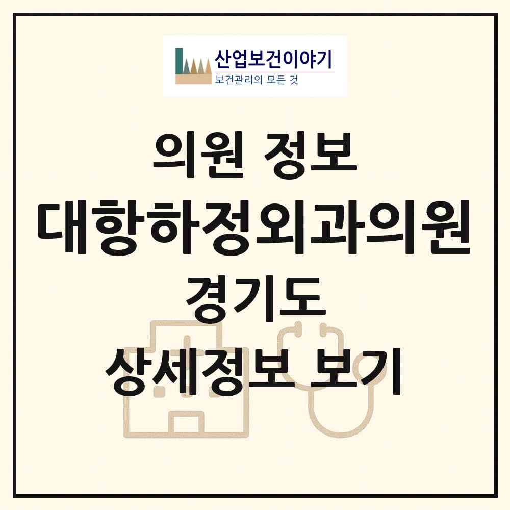 2026 대항하정외과의원 (안양시 부흥동)|의원|요양기관 정보